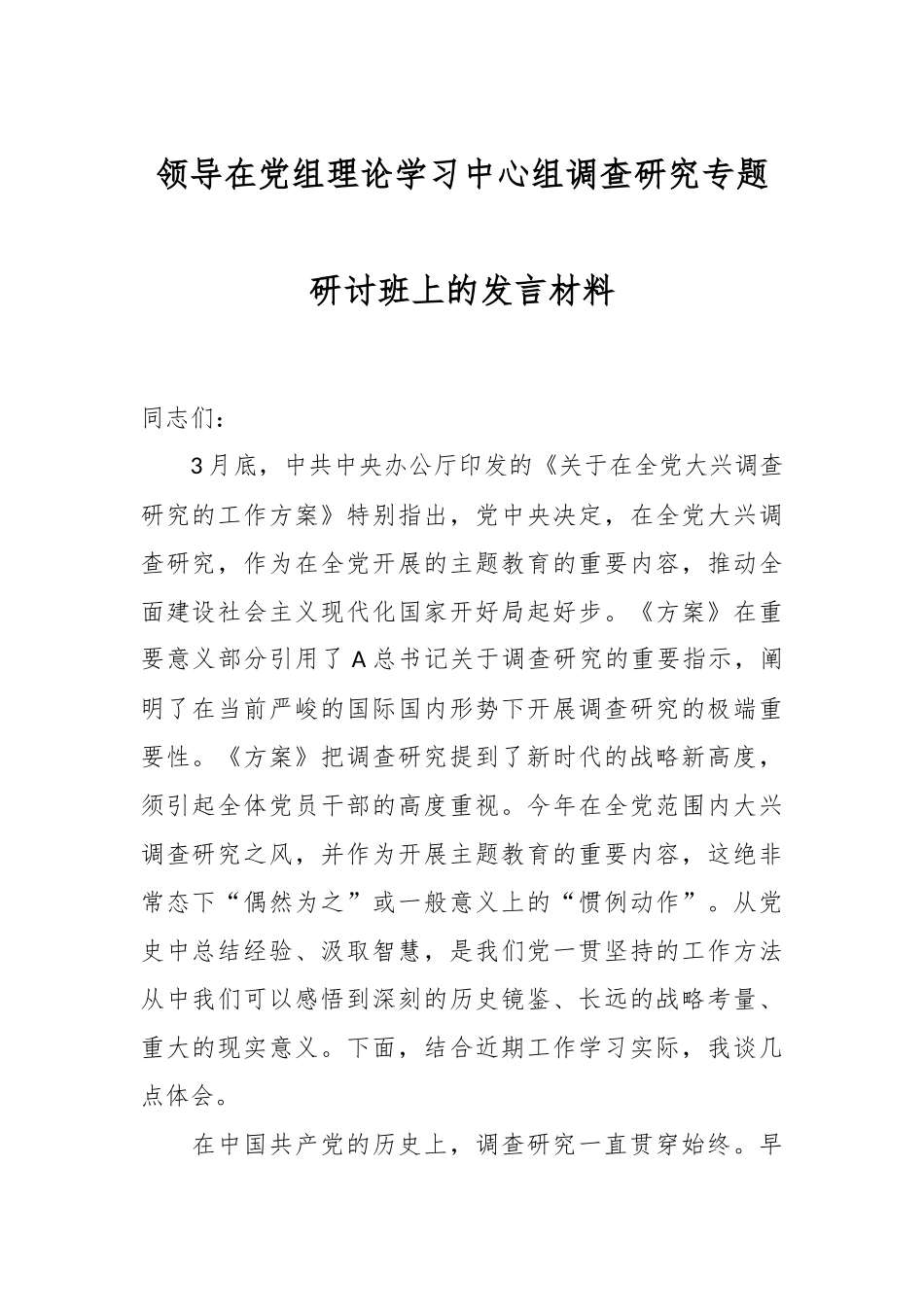 领导在党组理论学习中心组调查研究专题研讨班上的发言材料.docx_第1页
