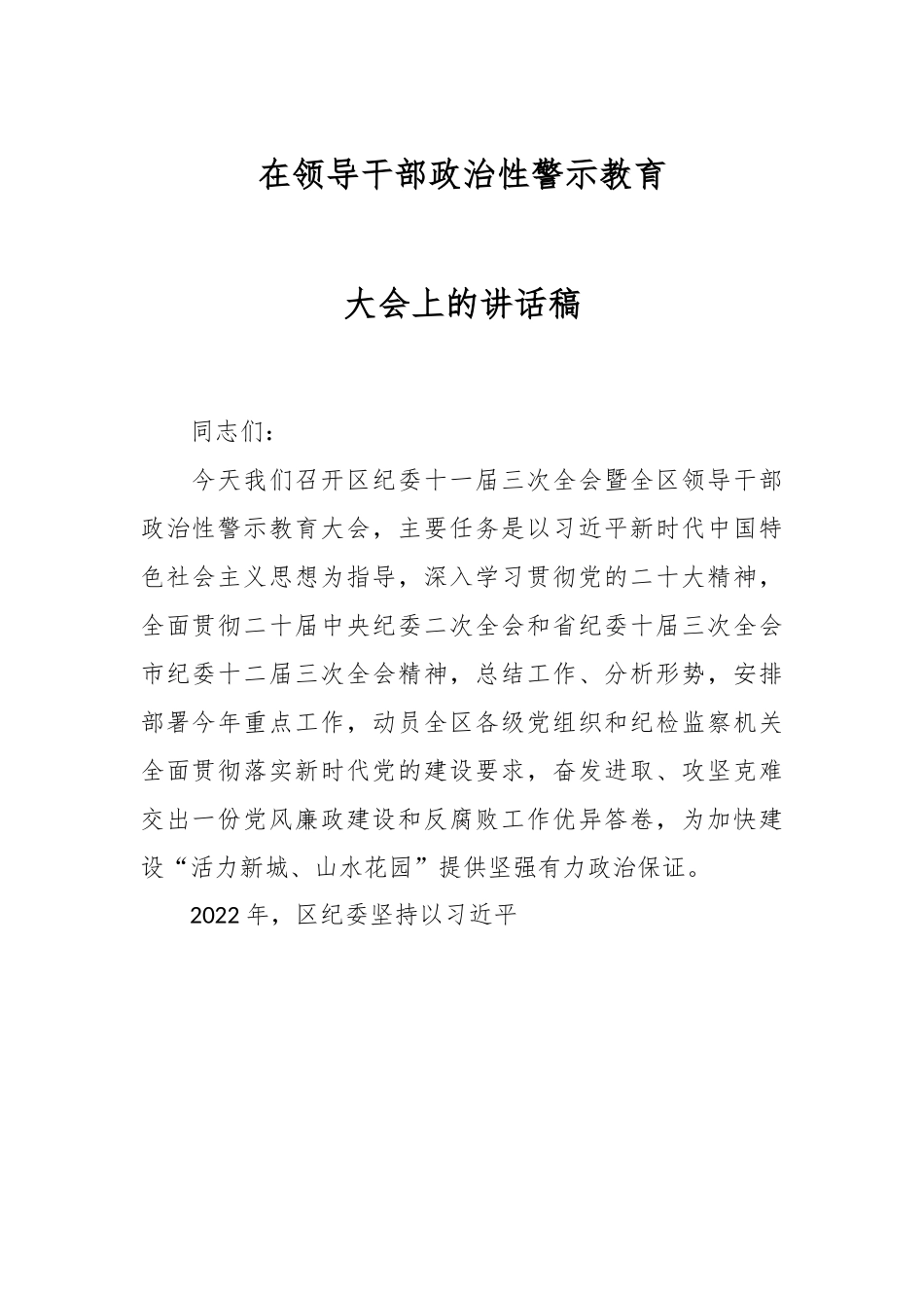 在领导干部政治性警示教育大会上的讲话稿.docx_第1页