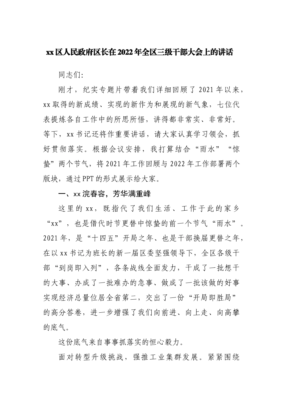 区长在2022年全区三级干部大会上的讲话.docx_第1页