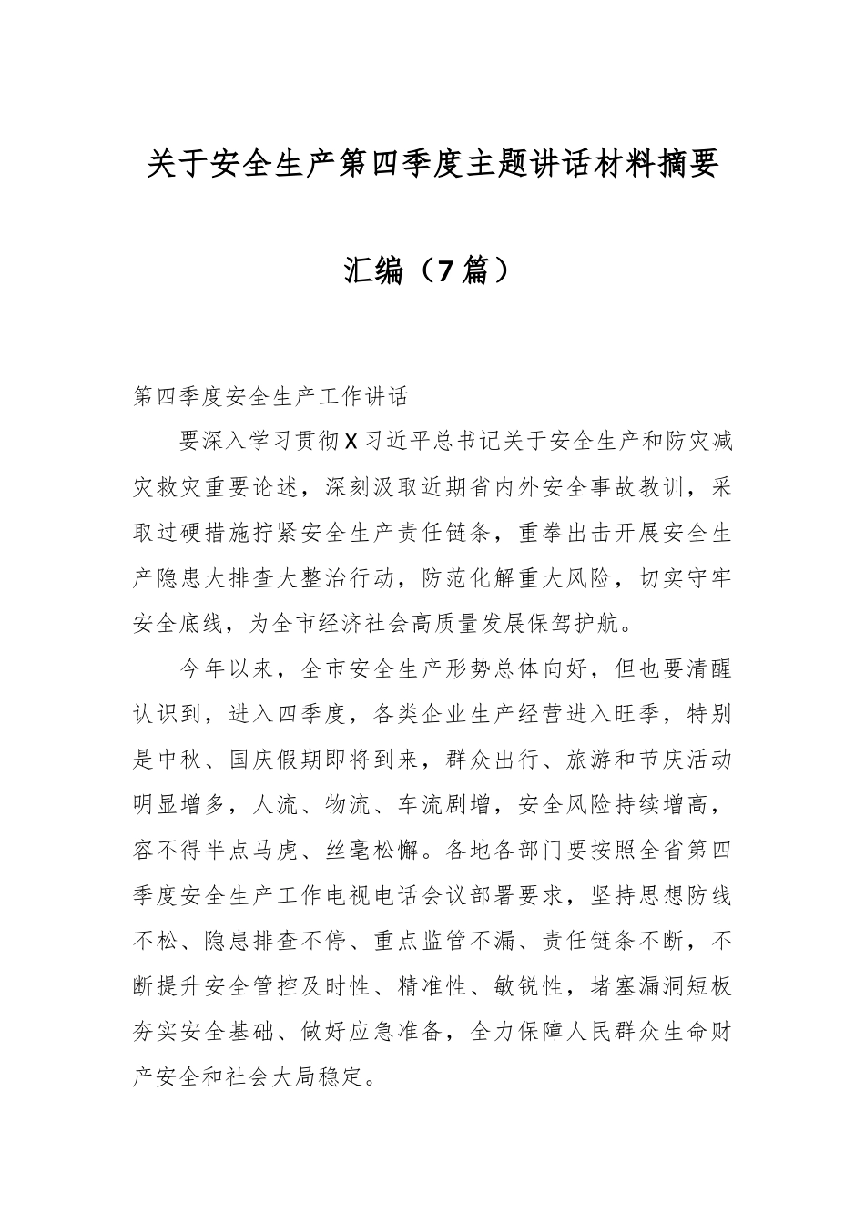 （7篇）关于安全生产第四季度主题讲话材料摘要汇编.docx_第1页