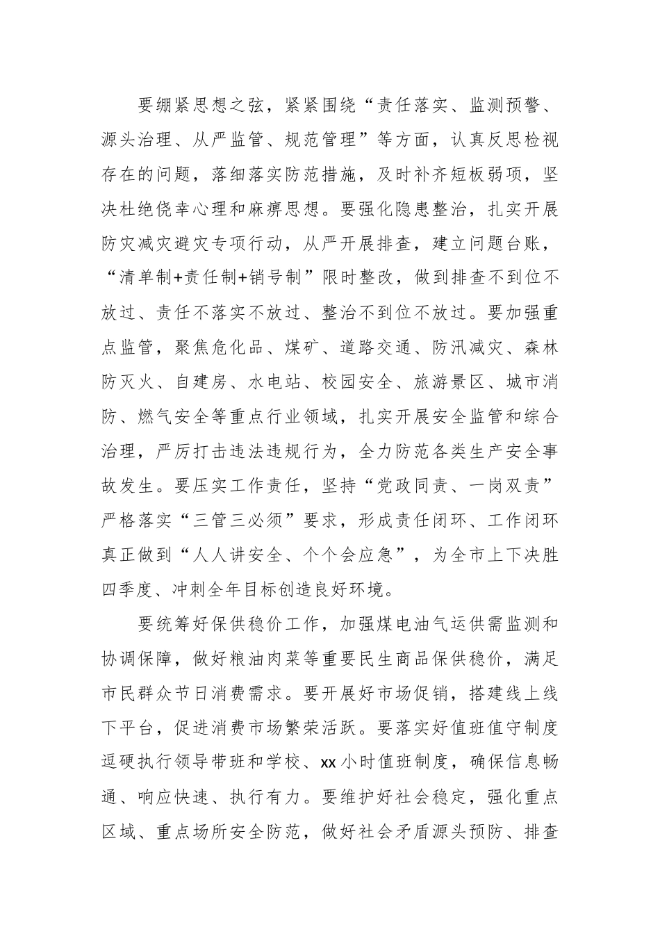 （7篇）关于安全生产第四季度主题讲话材料摘要汇编.docx_第2页