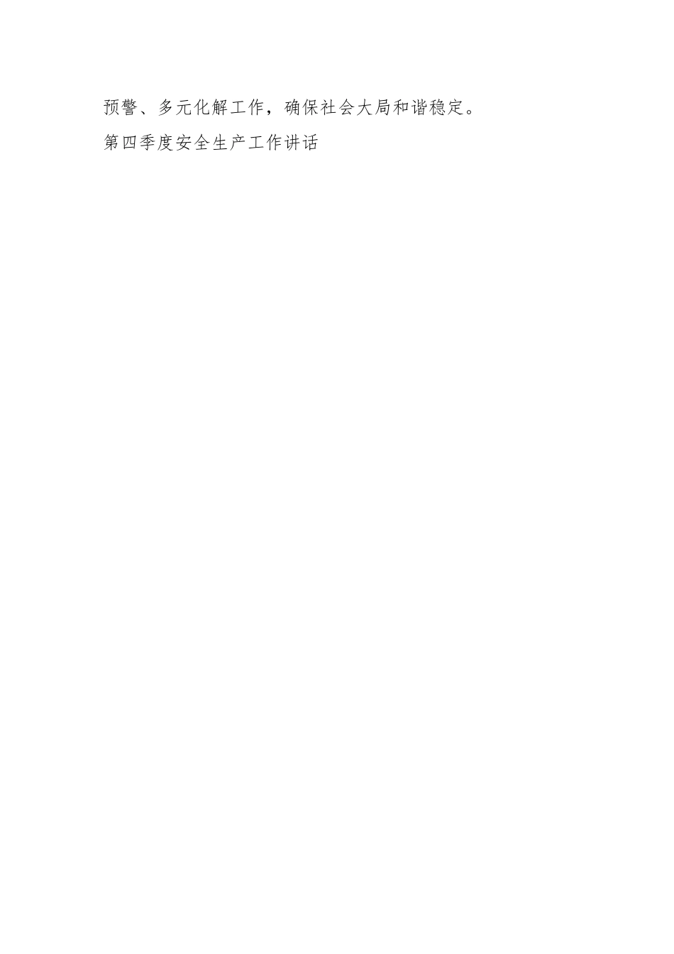 （7篇）关于安全生产第四季度主题讲话材料摘要汇编.docx_第3页