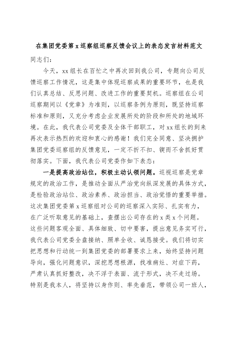 集团党委巡察组巡察问题反馈会议表态发言材料.docx_第1页
