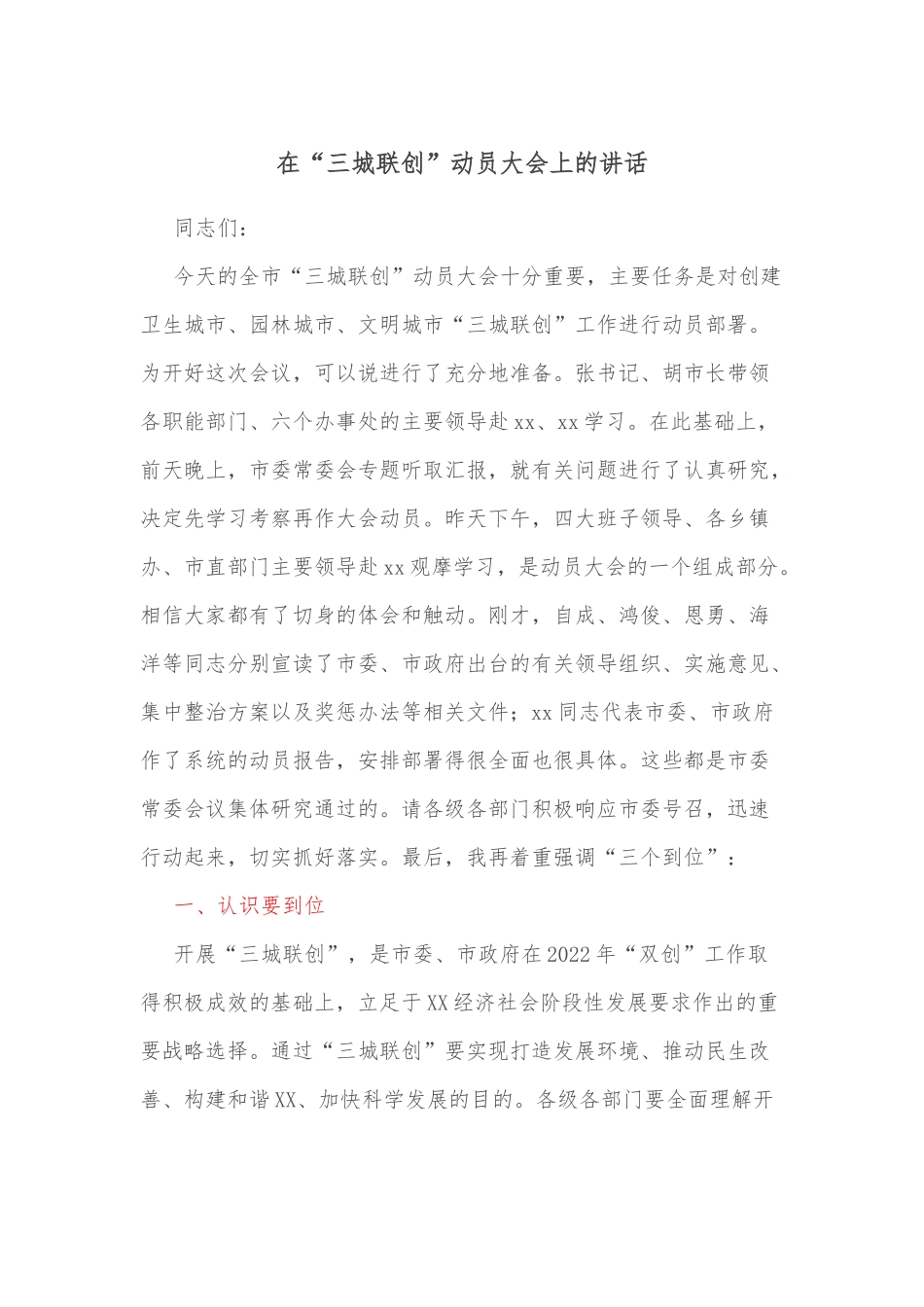 在“三城联创”动员大会上的讲话.docx_第1页