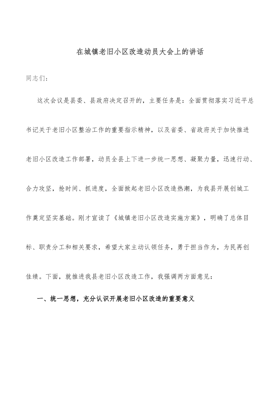 在城镇老旧小区改造动员大会上的讲话.docx_第1页