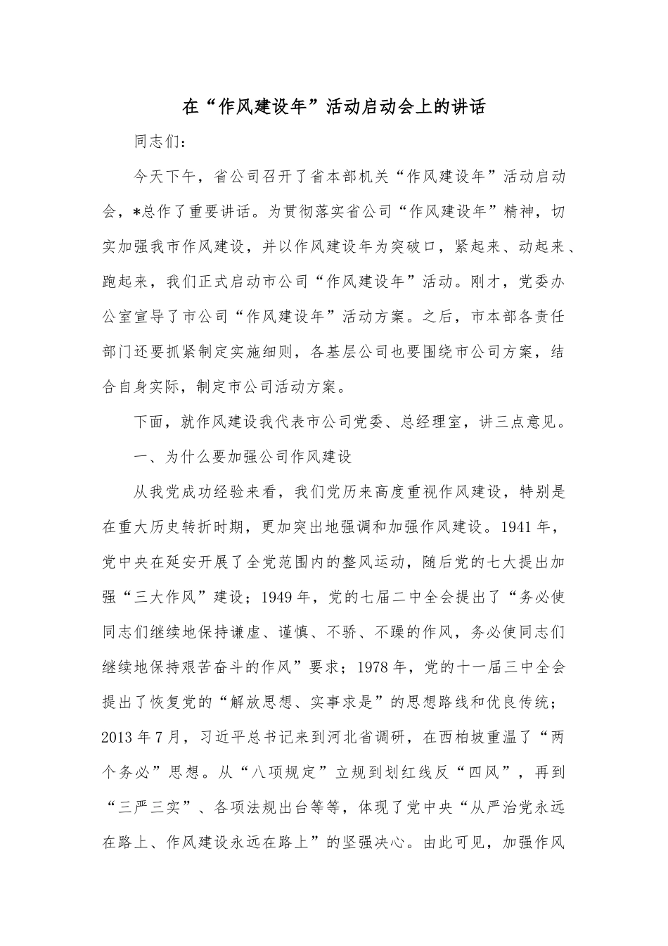 在“作风建设年”活动启动会上的讲话.docx_第1页