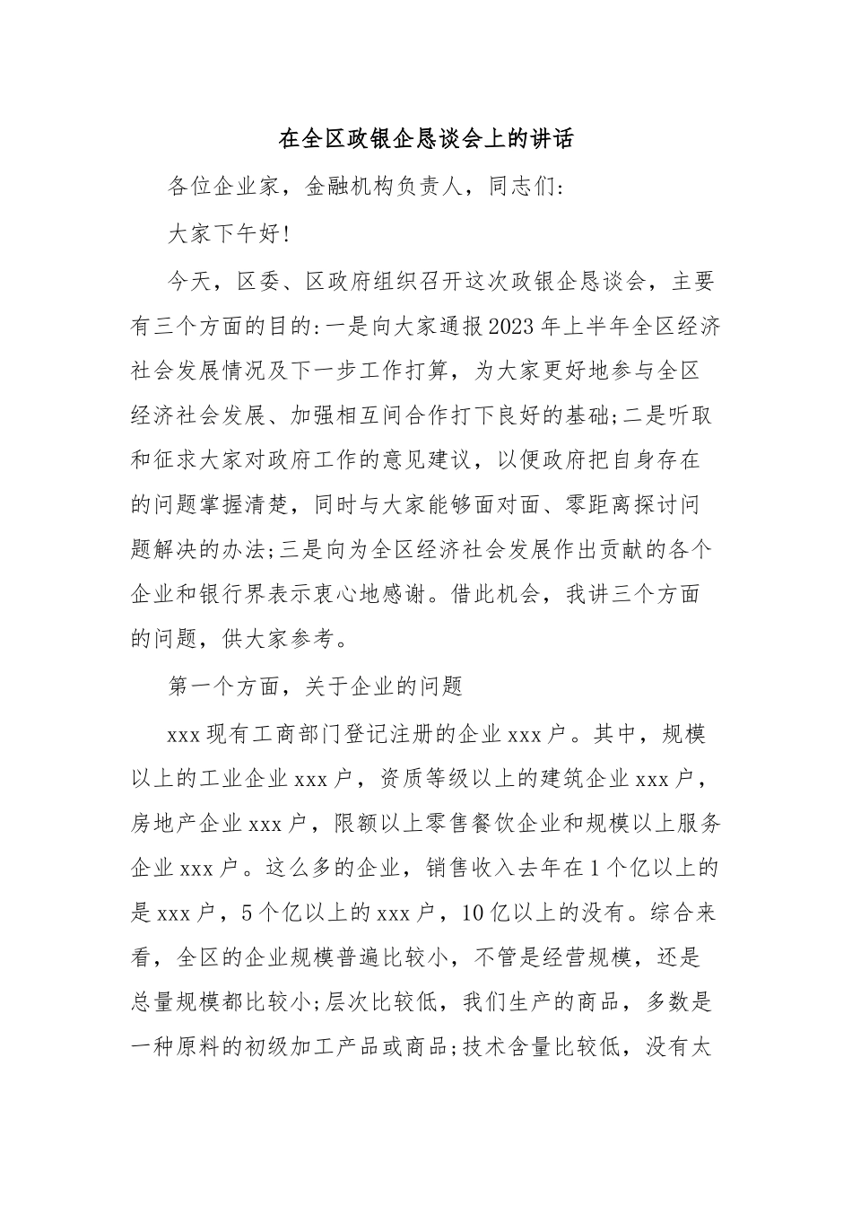 在全区政银企恳谈会上的讲话.docx_第1页