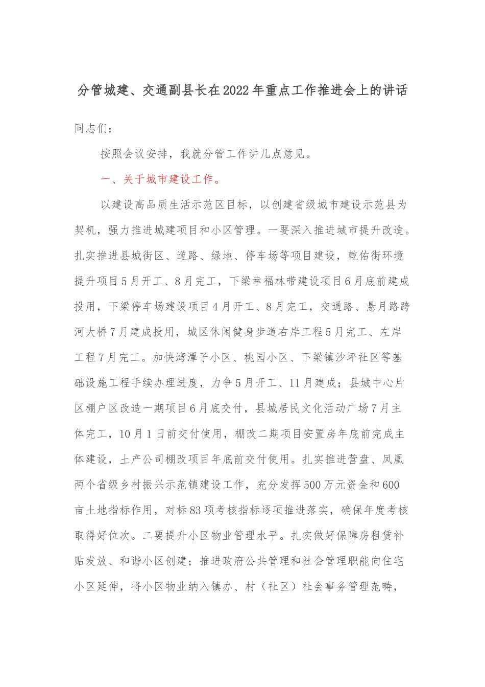 分管城建、交通副县长在2022年重点工作推进会上的讲话.docx_第1页