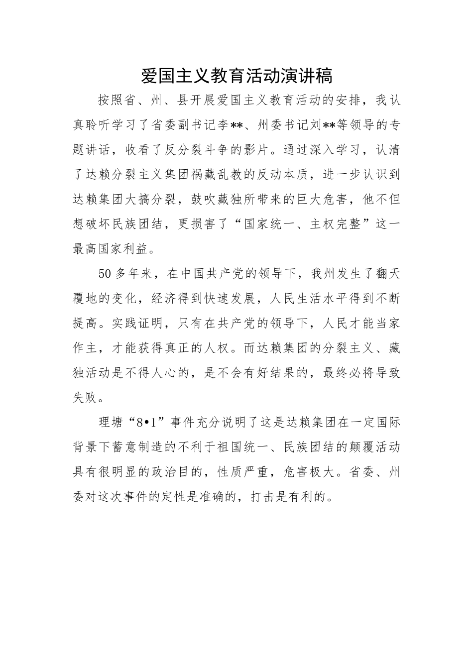 【演讲稿】爱国主义教育活动演讲稿.docx_第1页