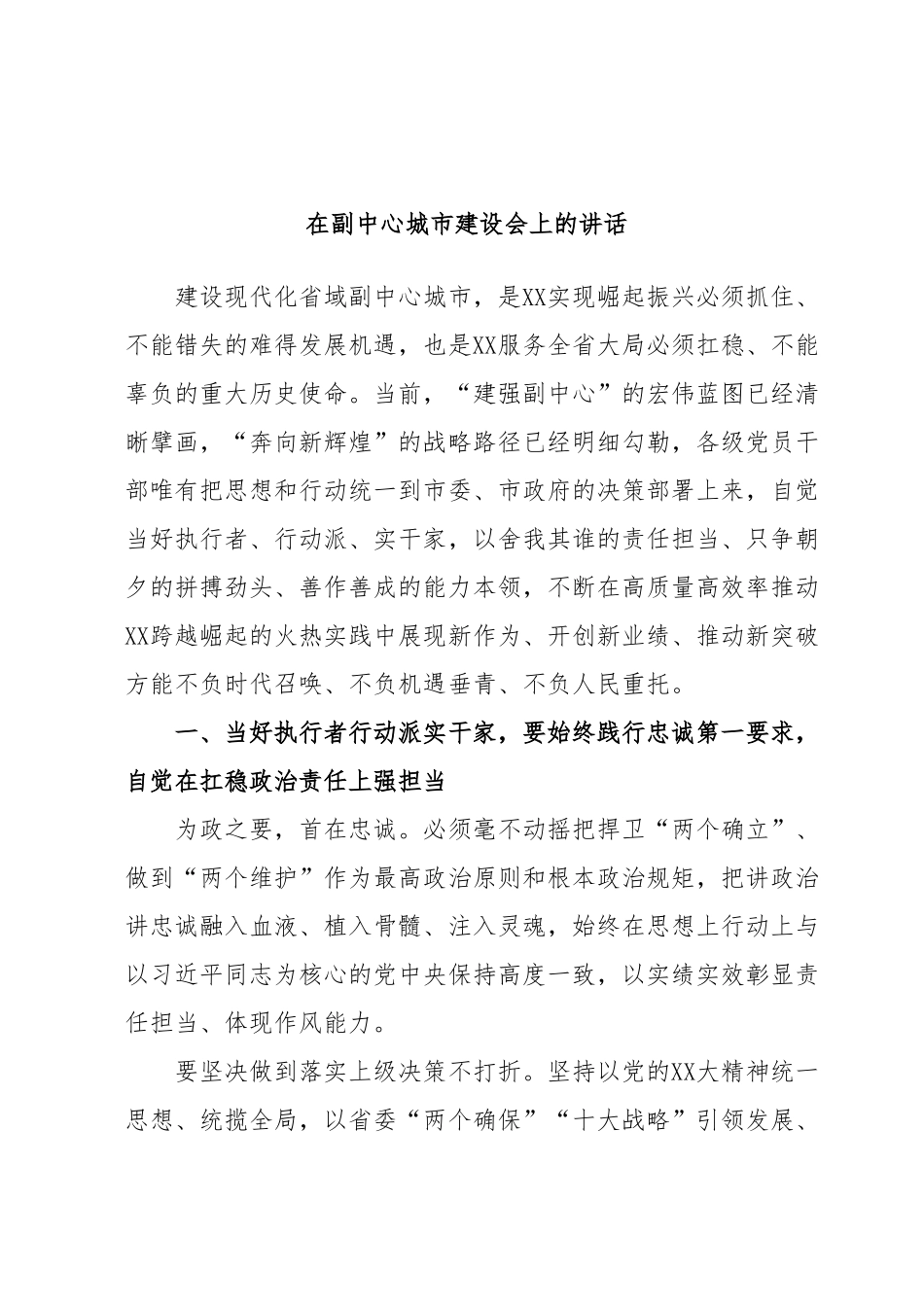 在副中心城市建设会上的讲话.docx_第1页