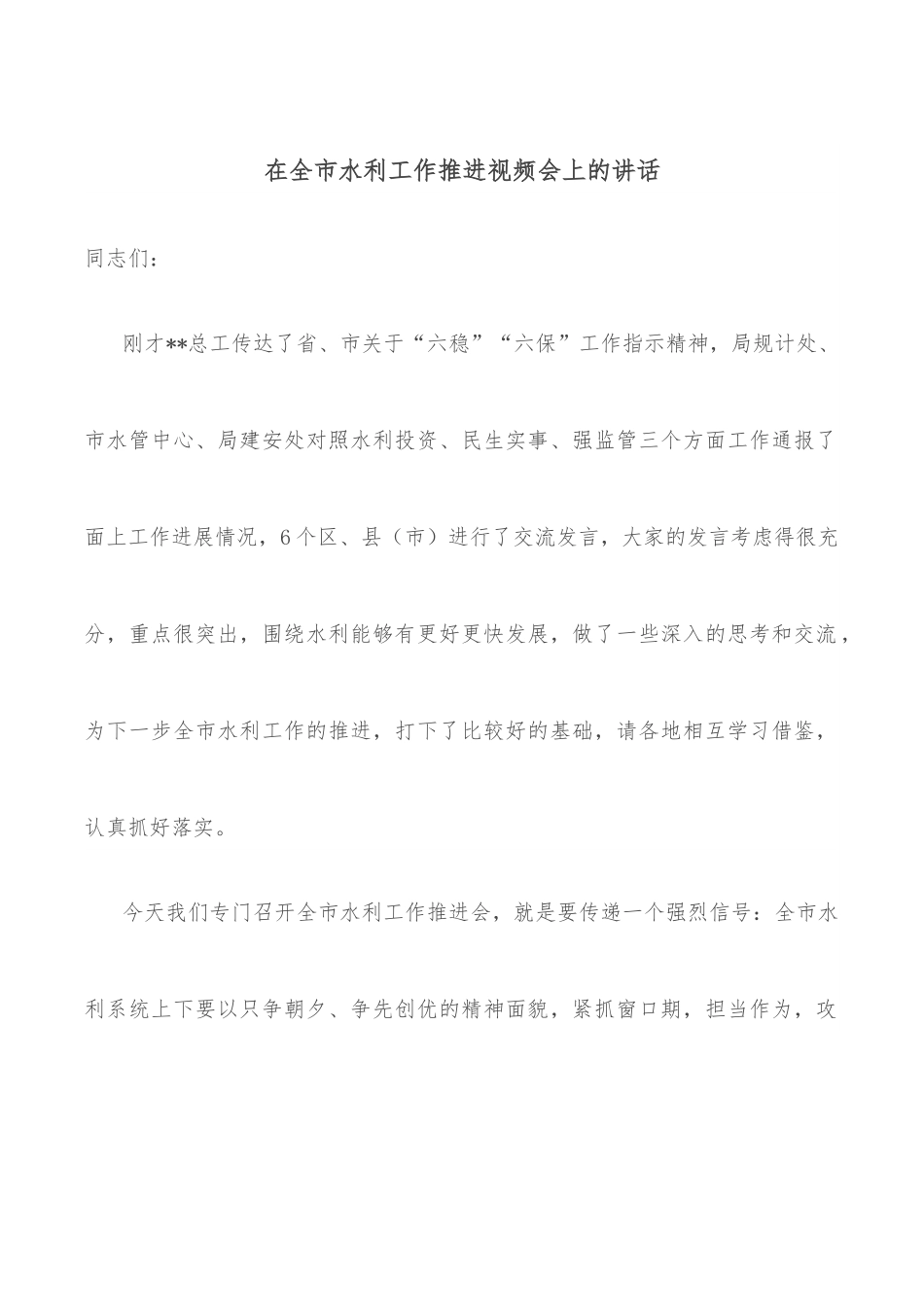在全市水利工作推进视频会上的讲话.docx_第1页