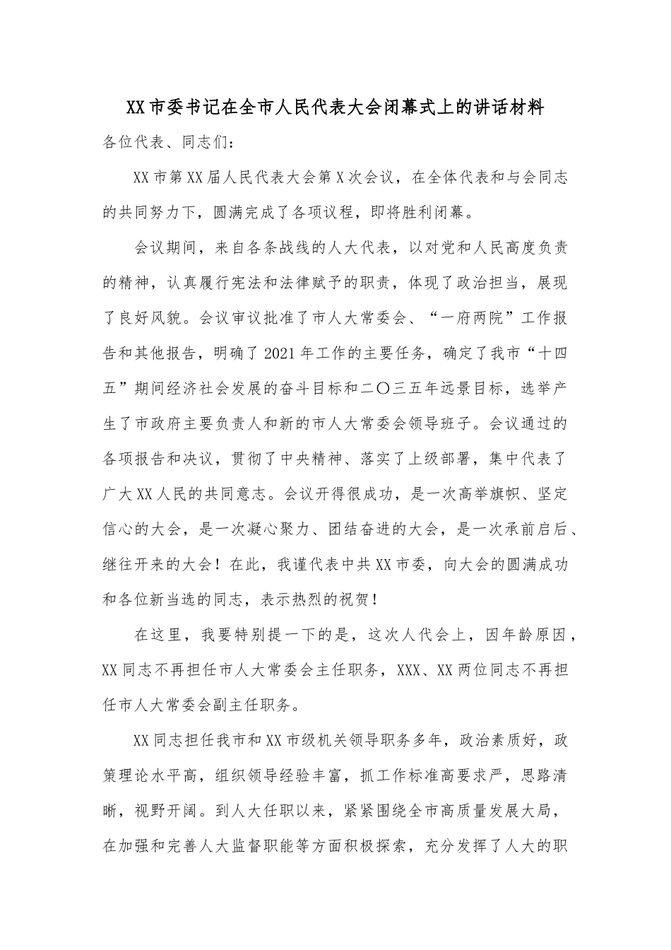 XX市委书记在全市人民代表大会闭幕式上的讲话材料.docx_第1页