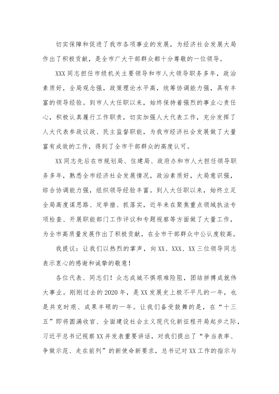 XX市委书记在全市人民代表大会闭幕式上的讲话材料.docx_第3页