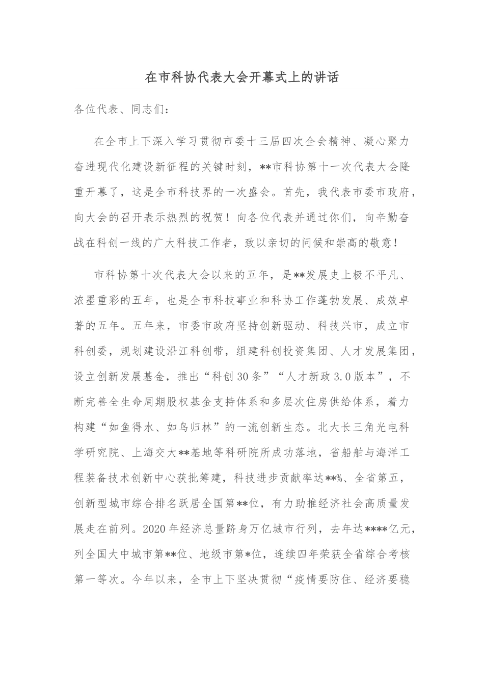 在市科协代表大会开幕式上的讲话.docx_第1页