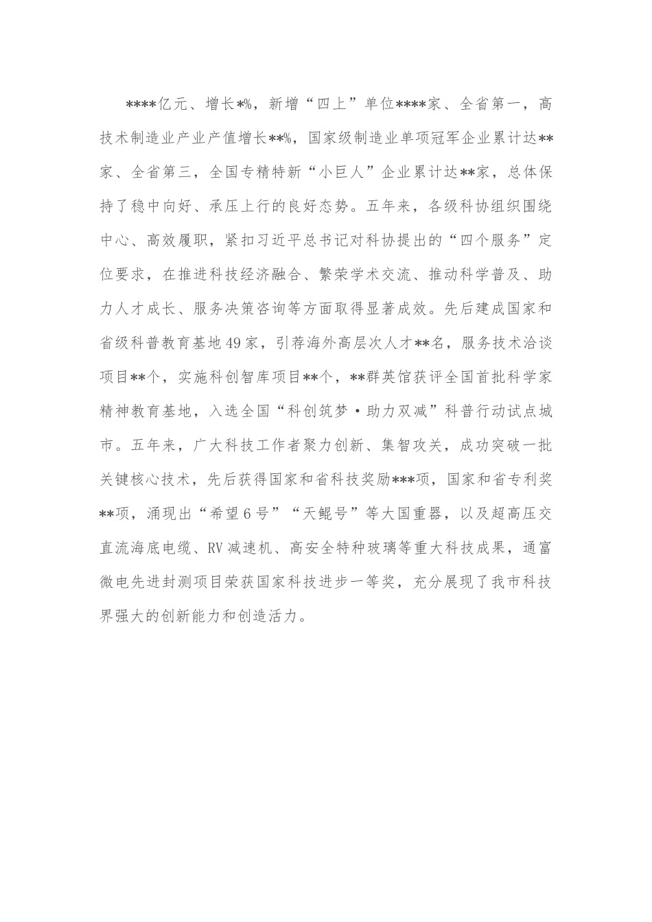 在市科协代表大会开幕式上的讲话.docx_第3页