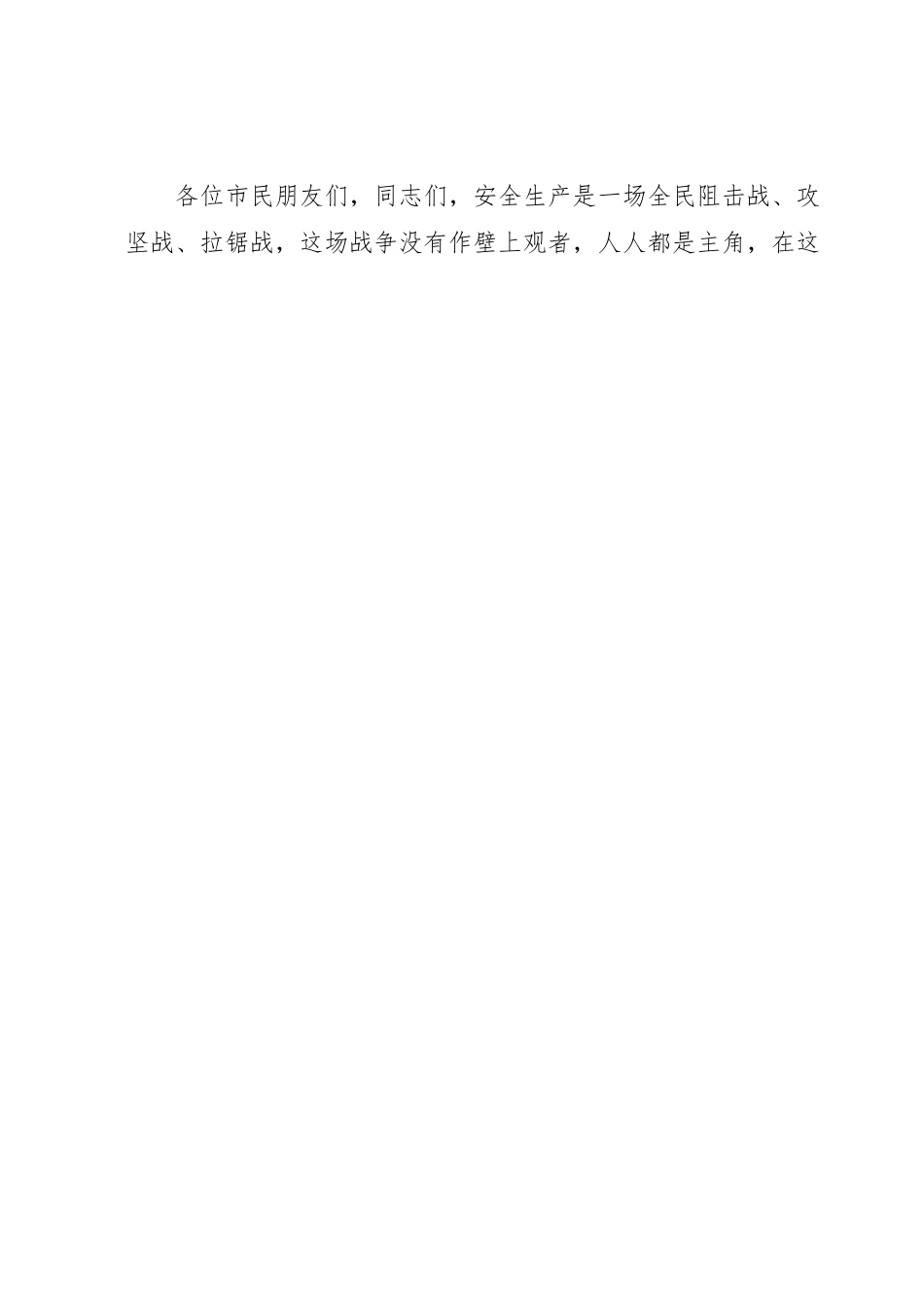 在2023年XX区“安全生产月”活动上的动员讲话.docx_第2页