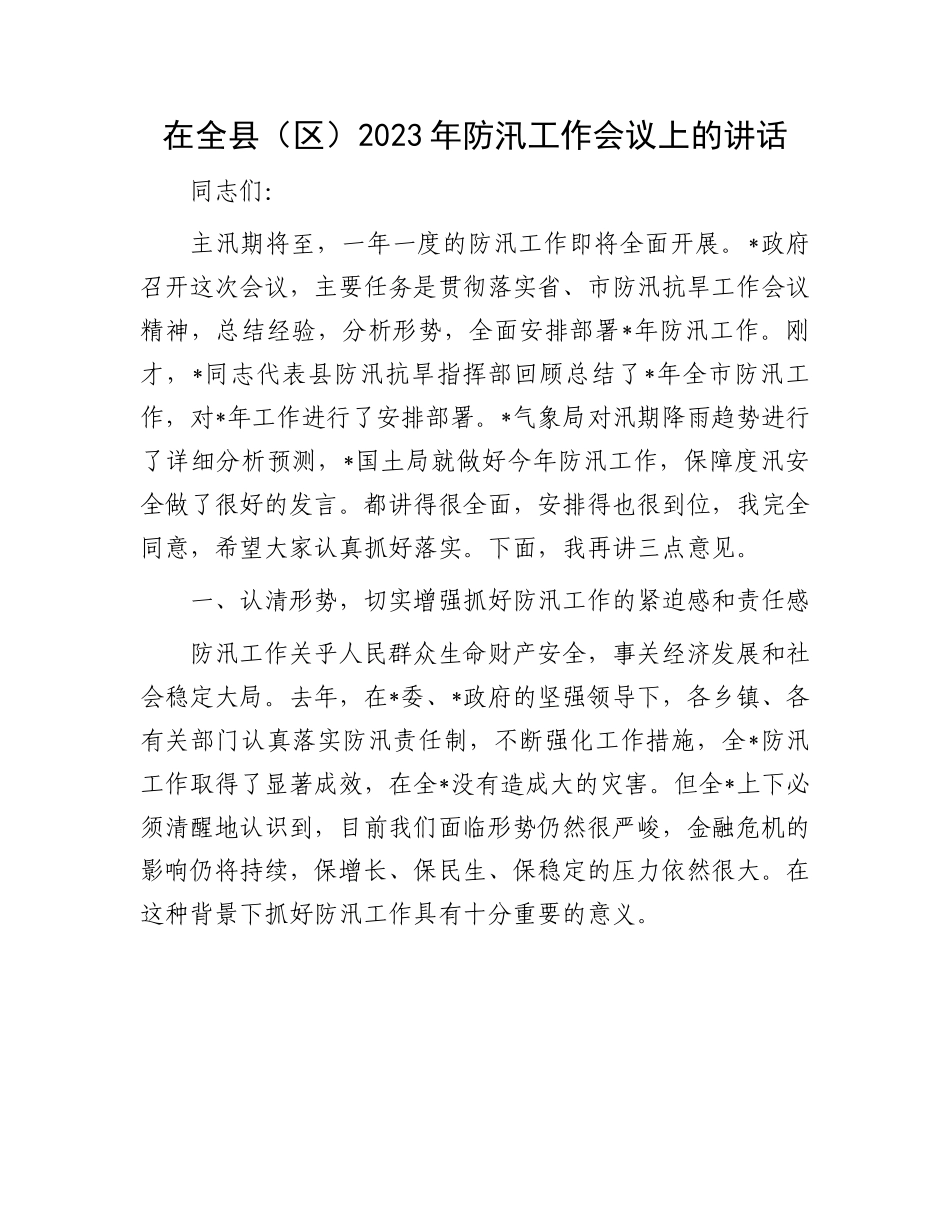 2023年防汛工作会议讲话：全县（区）2023年防汛工作会议上的讲话.docx_第1页