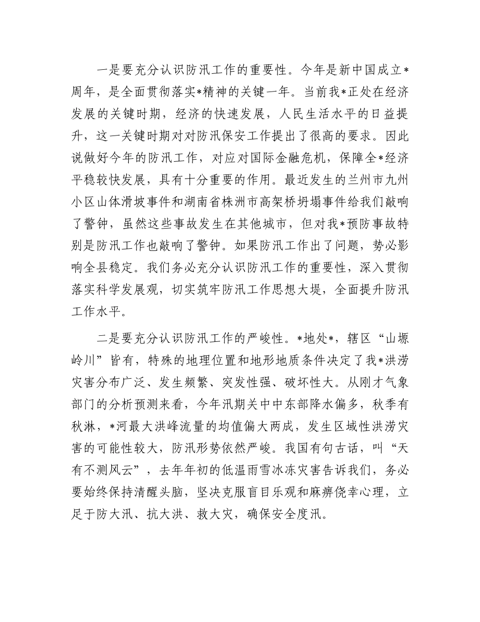 2023年防汛工作会议讲话：全县（区）2023年防汛工作会议上的讲话.docx_第2页