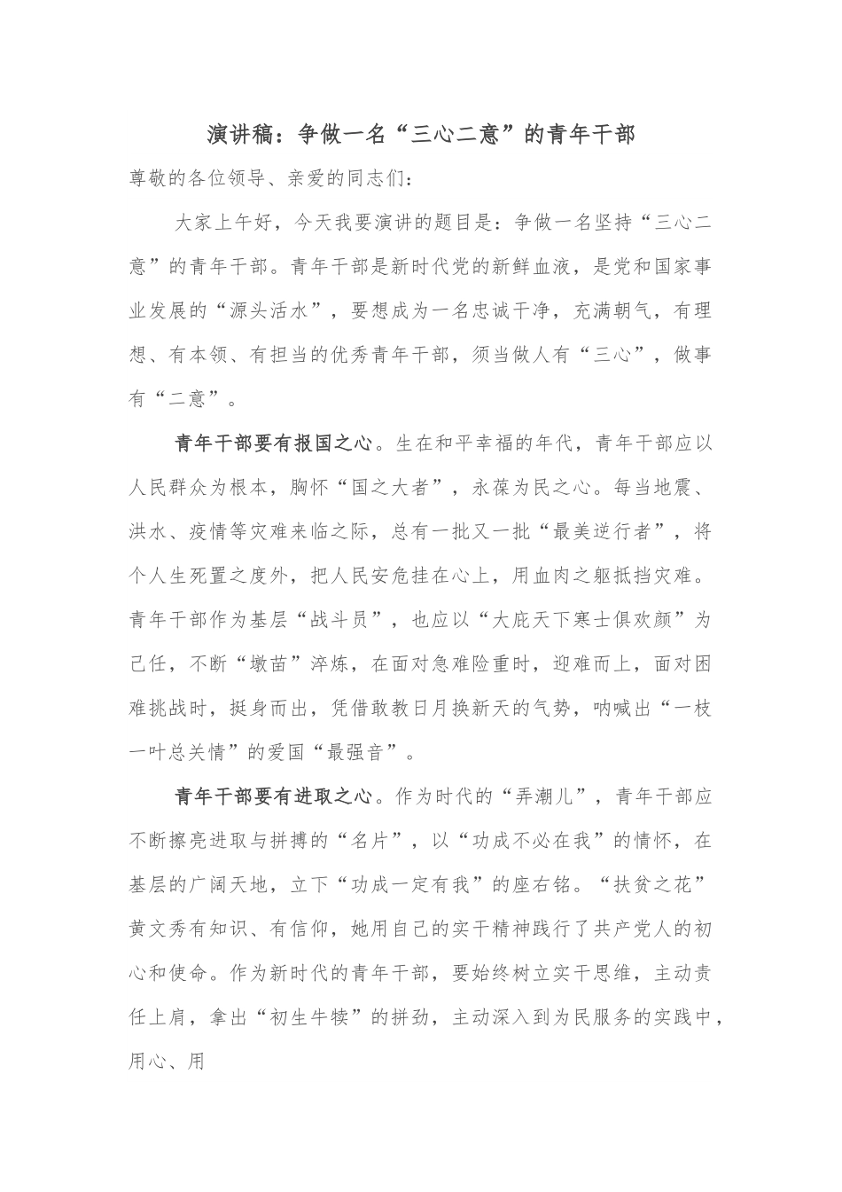 演讲稿：争做一名“三心二意”的青年干部.docx_第1页