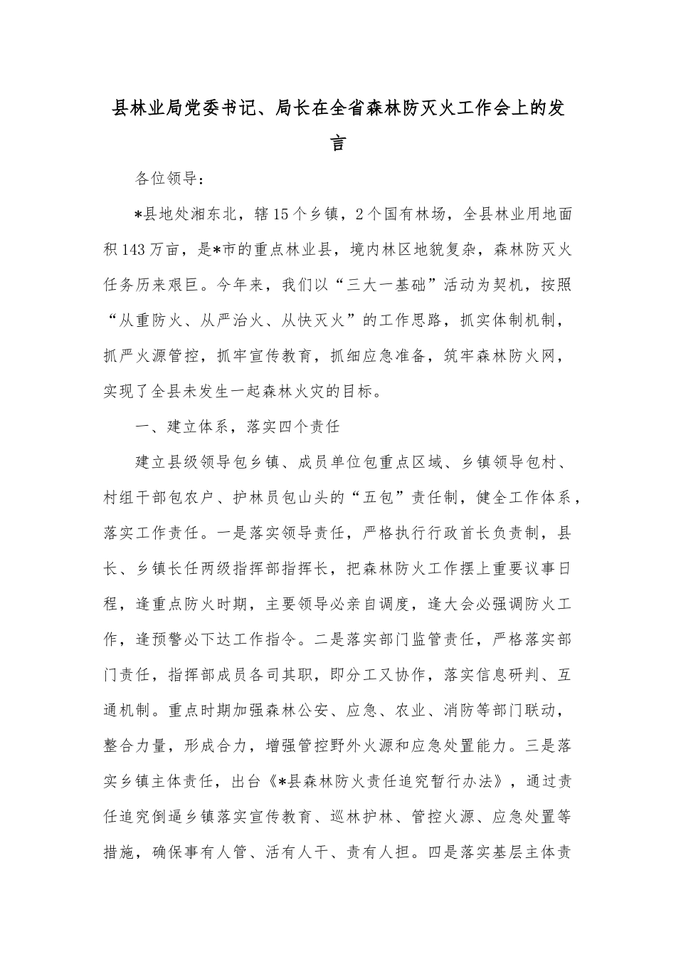 县林业局党委书记、局长在全省森林防灭火工作会上的发言.docx_第1页