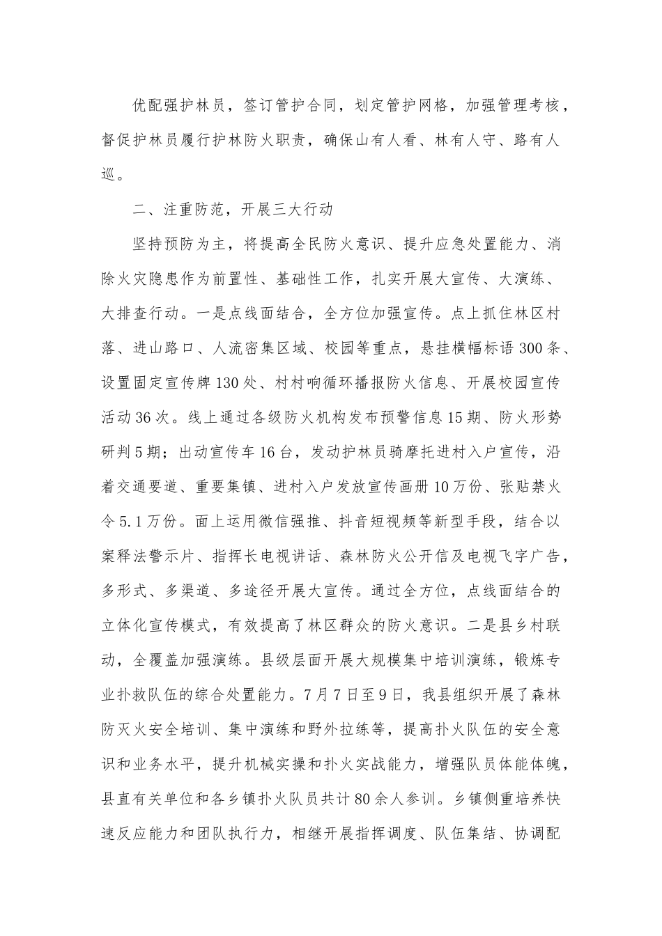 县林业局党委书记、局长在全省森林防灭火工作会上的发言.docx_第3页