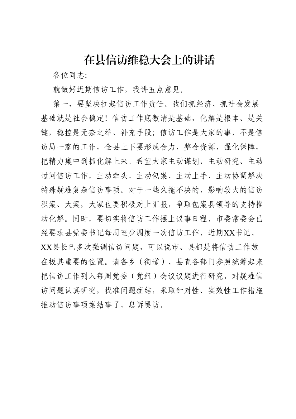 在县信访维稳大会上的讲话.docx_第1页