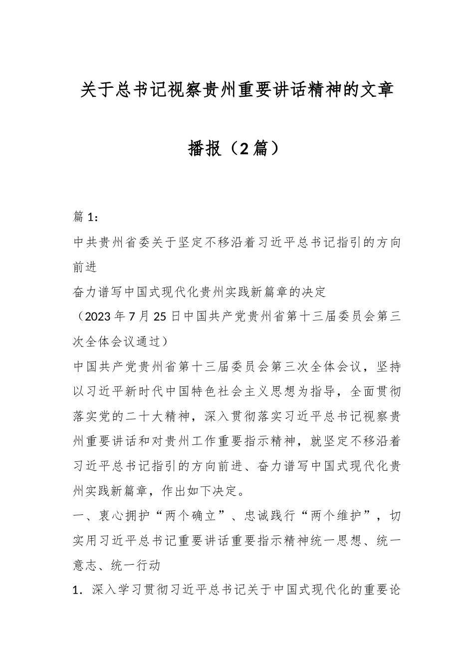 （2篇）关于总书记视察贵州重要讲话精神的文章播报.docx_第1页