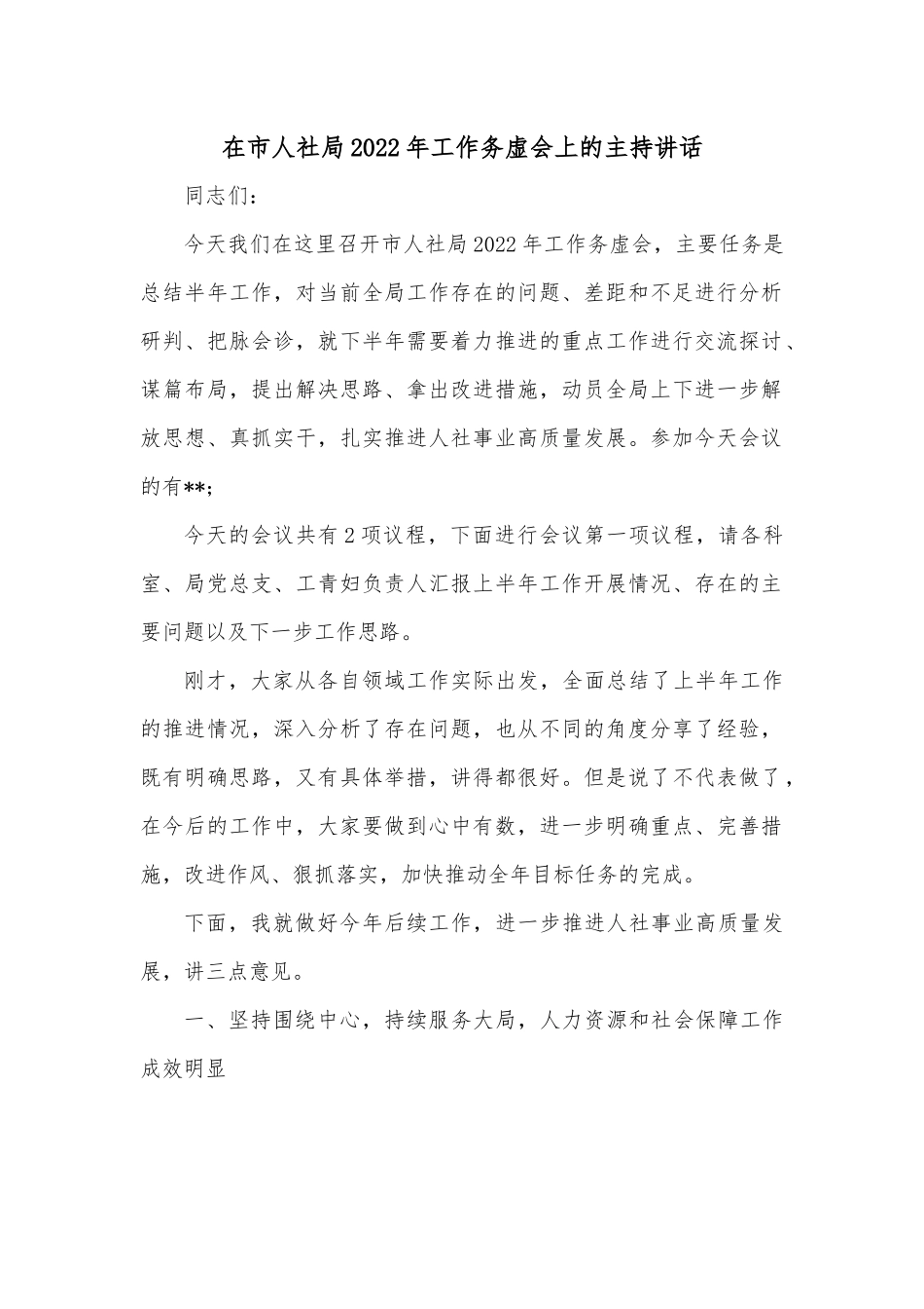 在市人社局2022年工作务虚会上的主持讲话.docx_第1页