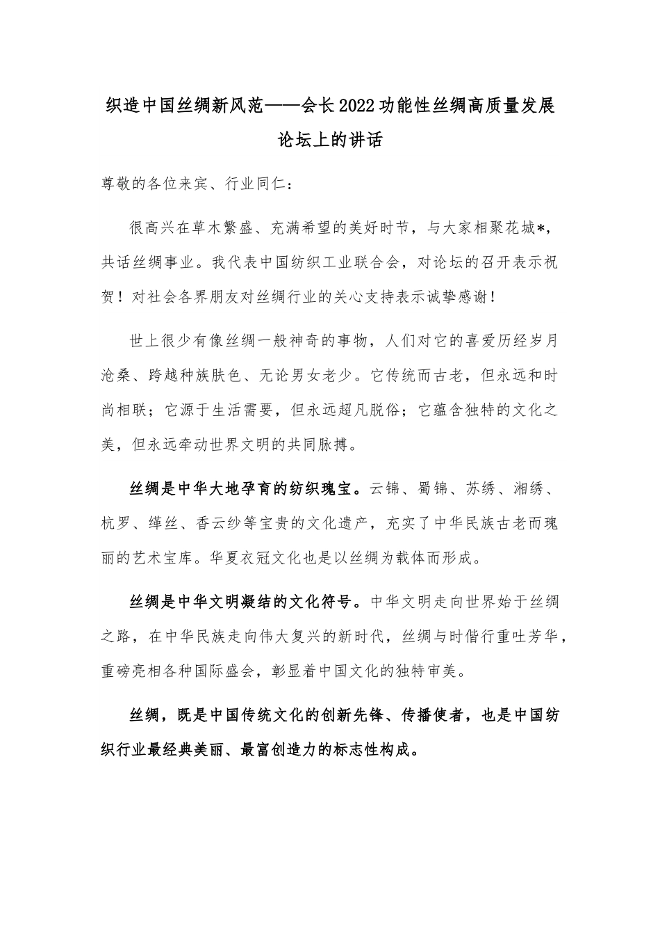 织造中国丝绸新风范——会长2022功能性丝绸高质量发展论坛上的讲话.docx_第1页
