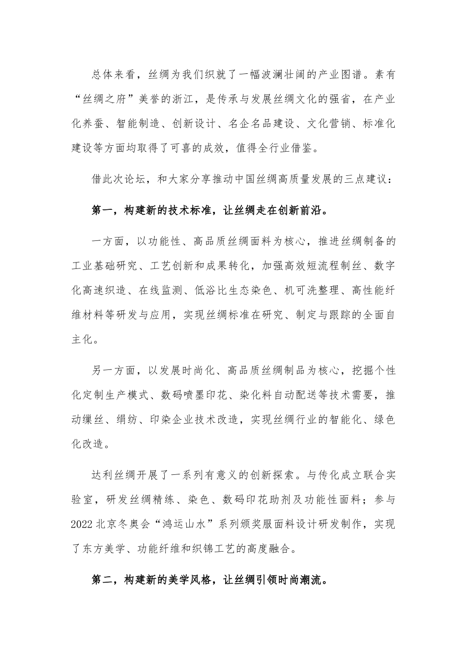 织造中国丝绸新风范——会长2022功能性丝绸高质量发展论坛上的讲话.docx_第3页