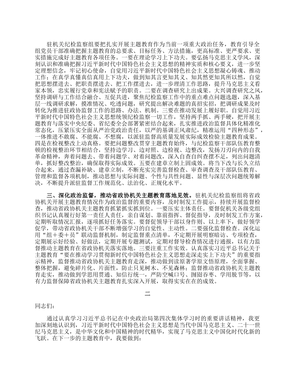 政协机关党组理论学习中心组（扩大）专题学习会上的发言汇编（3篇）.docx_第2页