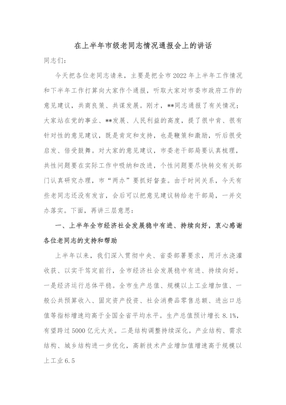 在上半年市级老同志情况通报会上的讲话.docx_第1页