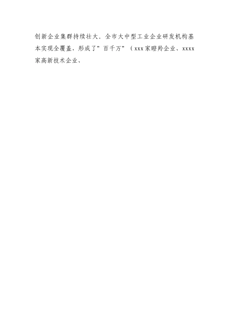 在全市科技创新大会上的讲话.docx_第2页