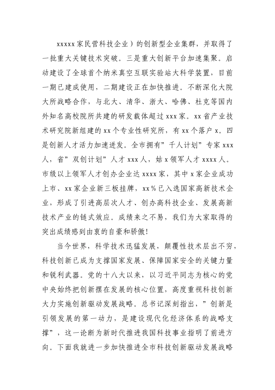 在全市科技创新大会上的讲话.docx_第3页