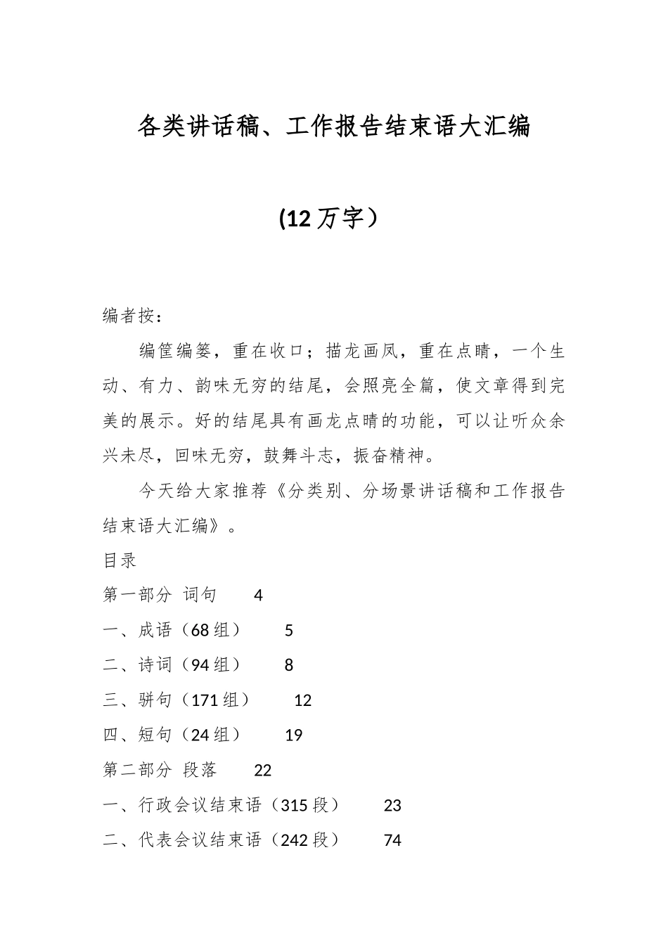 (12万字）各类讲话稿、工作报告结束语大汇编.docx_第1页