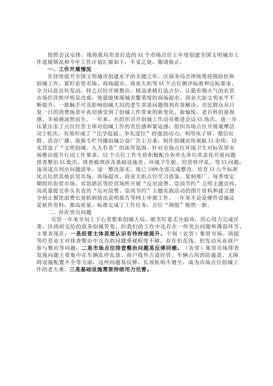 在市场环境建设推进会议上的发言材料.doc_第1页