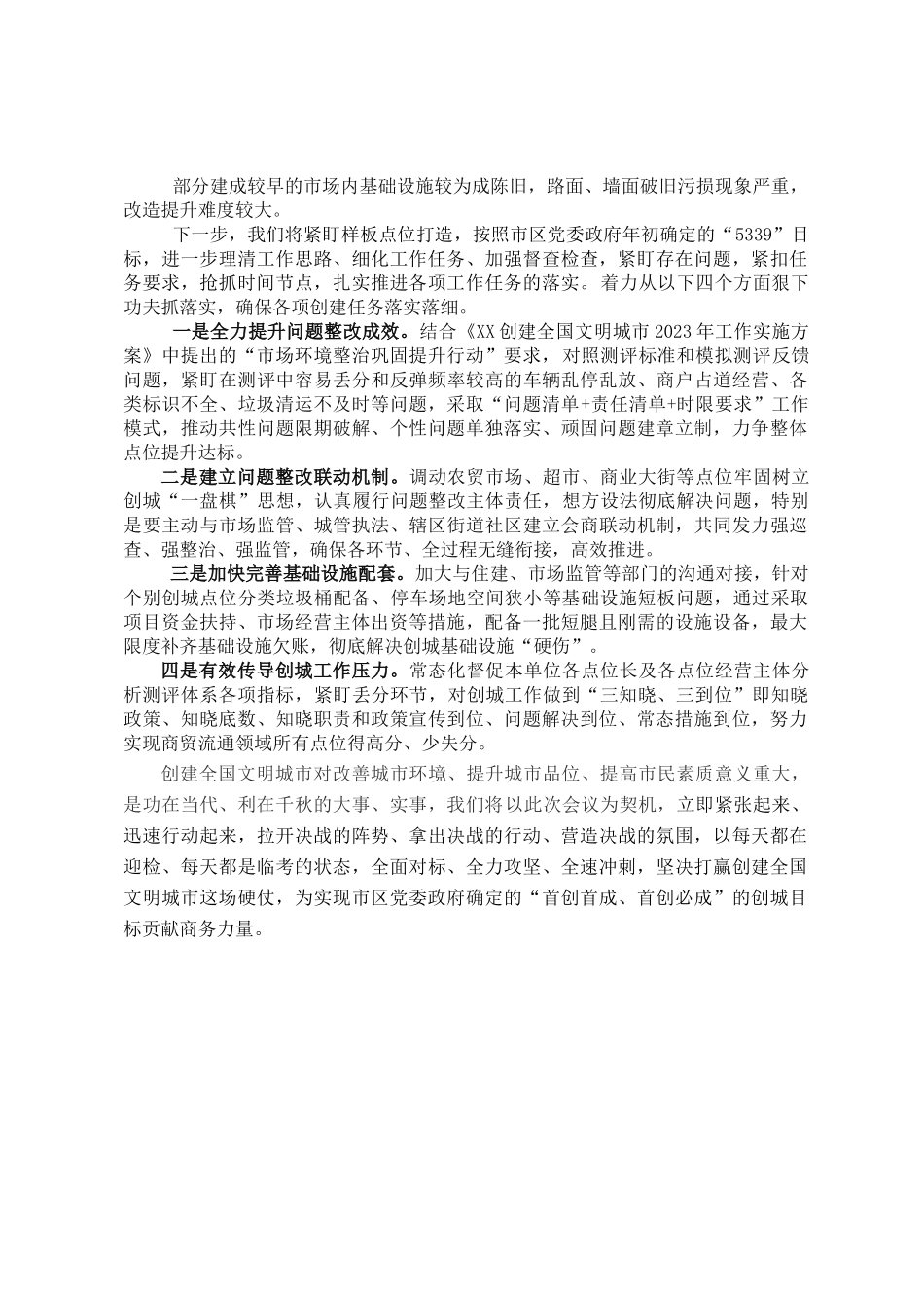 在市场环境建设推进会议上的发言材料.doc_第2页
