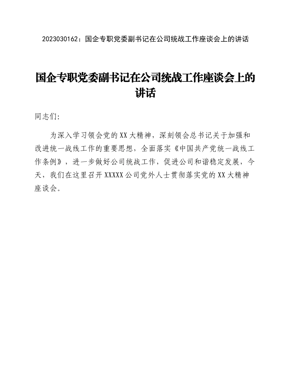 20230302：国企专职党委副书记在公司统战工作座谈会上的讲话.docx_第1页