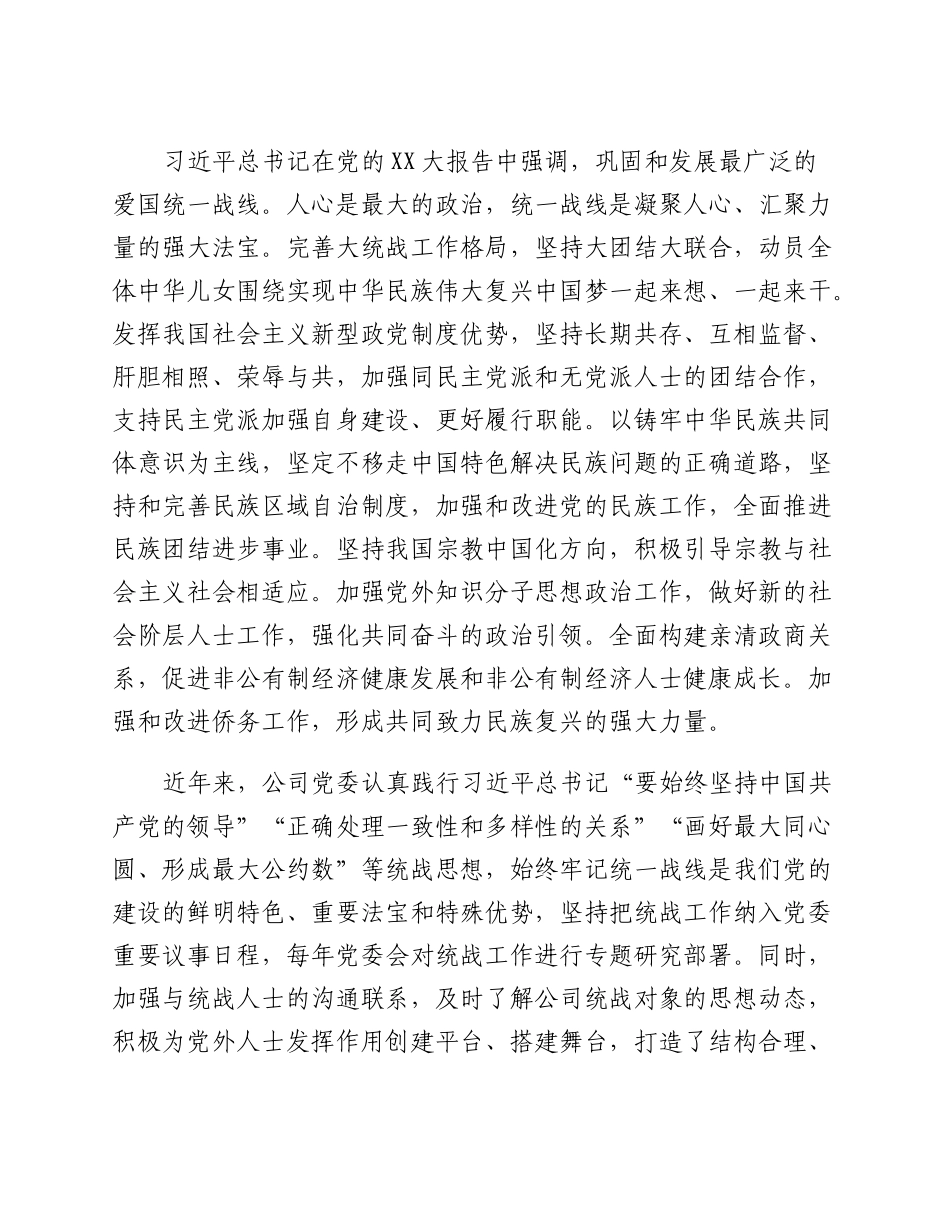 20230302：国企专职党委副书记在公司统战工作座谈会上的讲话.docx_第2页