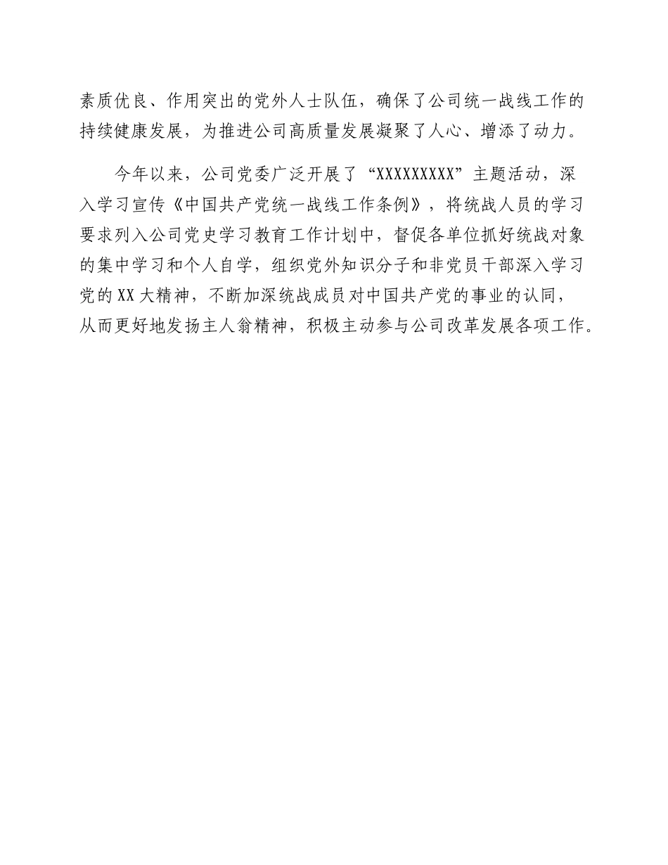20230302：国企专职党委副书记在公司统战工作座谈会上的讲话.docx_第3页