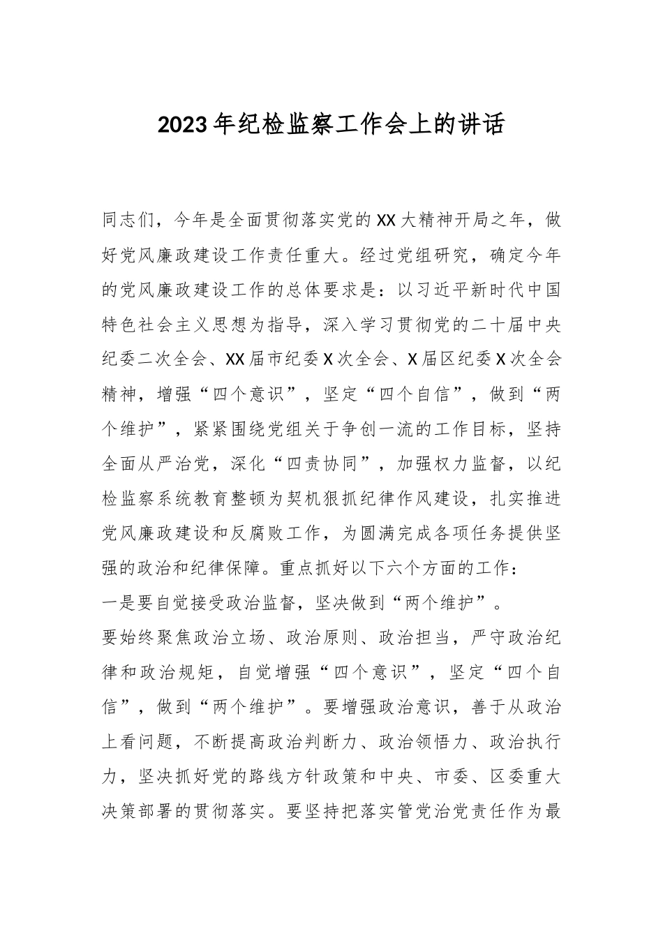 2023年纪检监察工作会上的讲话.docx_第1页