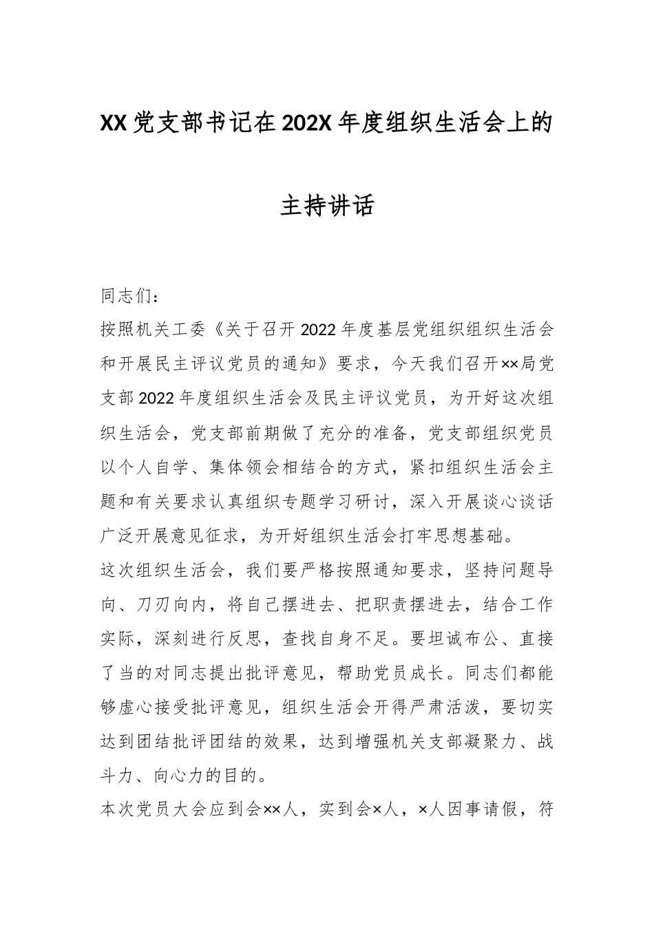 XX党支部书记在202X年度组织生活会上的主持讲话.docx_第1页