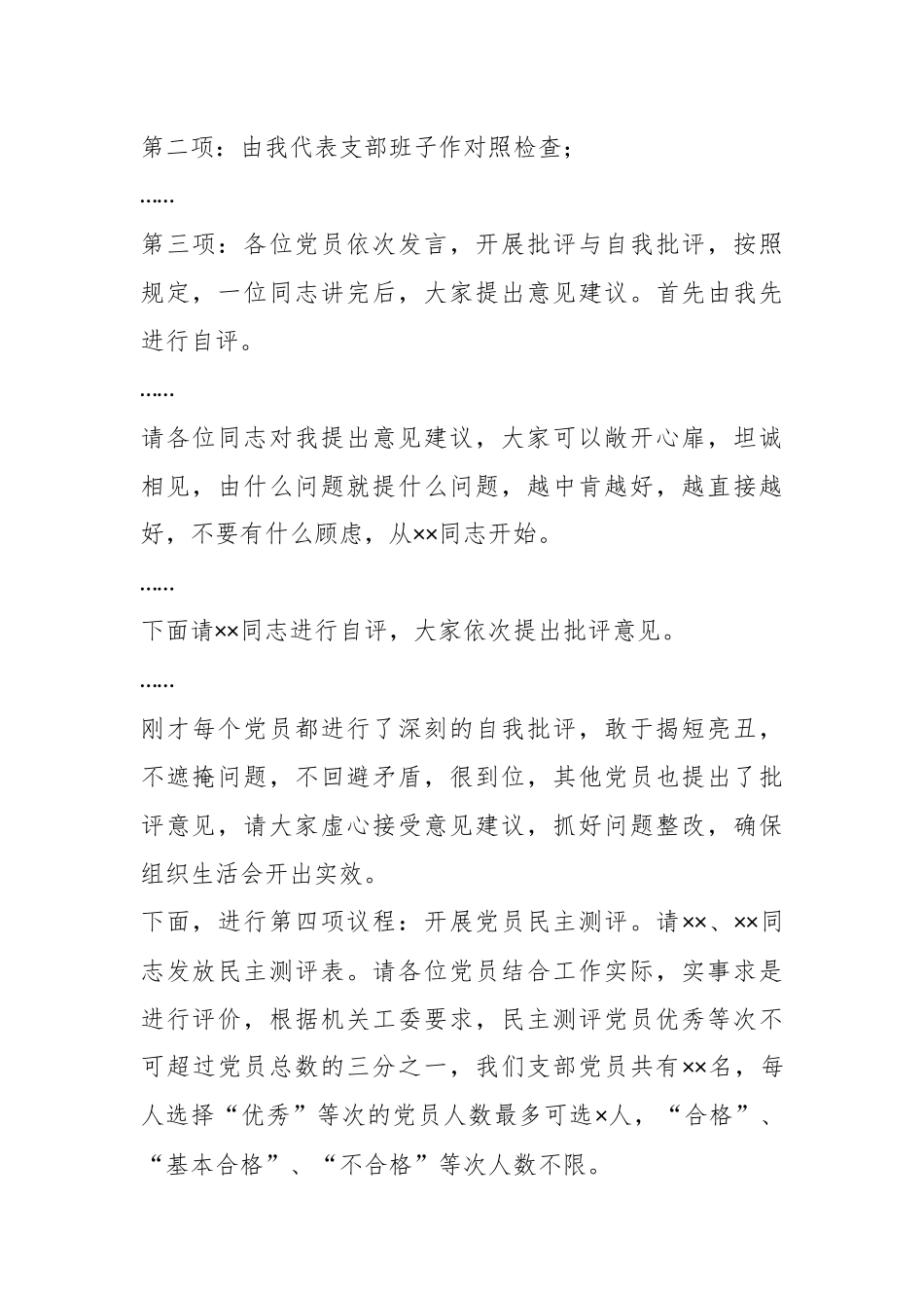 XX党支部书记在202X年度组织生活会上的主持讲话.docx_第3页