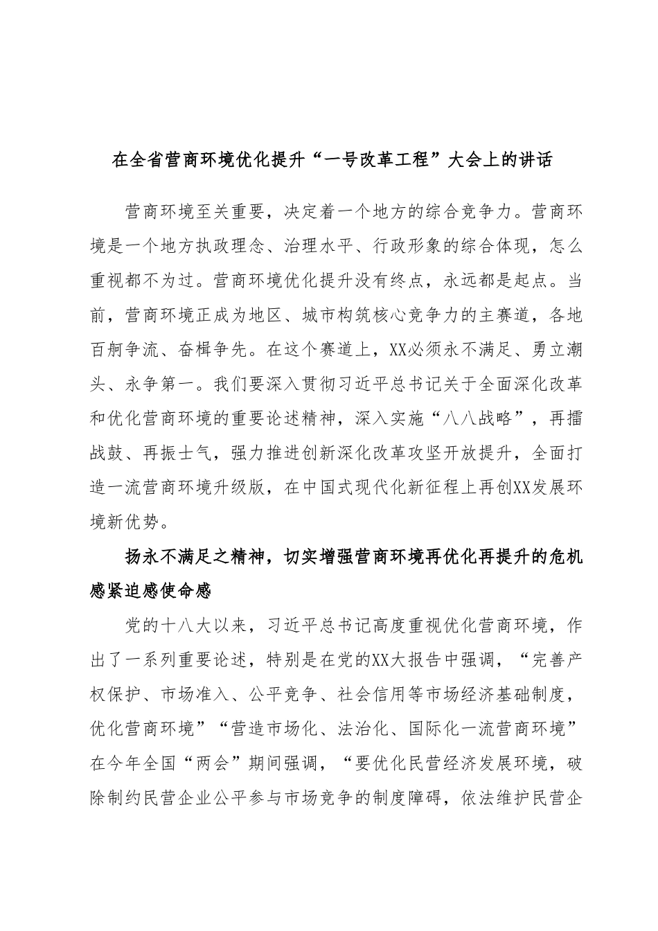 在全省营商环境优化提升“一号改革工程”大会上的讲话.docx_第1页