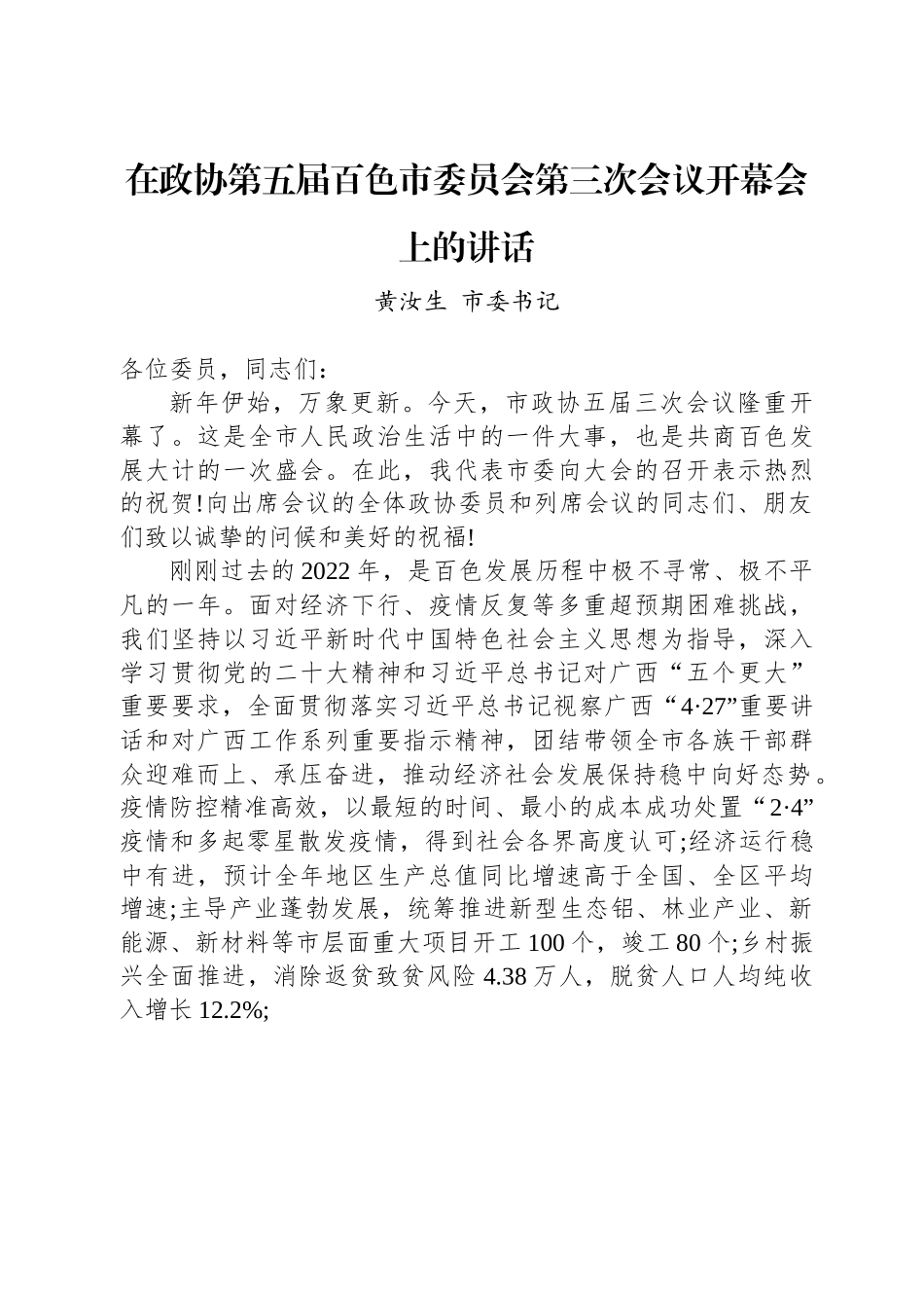 黄汝生市委书记：在政协第五届百色市委员会第三次会议开幕会上的讲话.docx_第1页