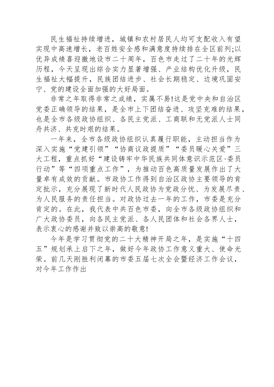 黄汝生市委书记：在政协第五届百色市委员会第三次会议开幕会上的讲话.docx_第2页