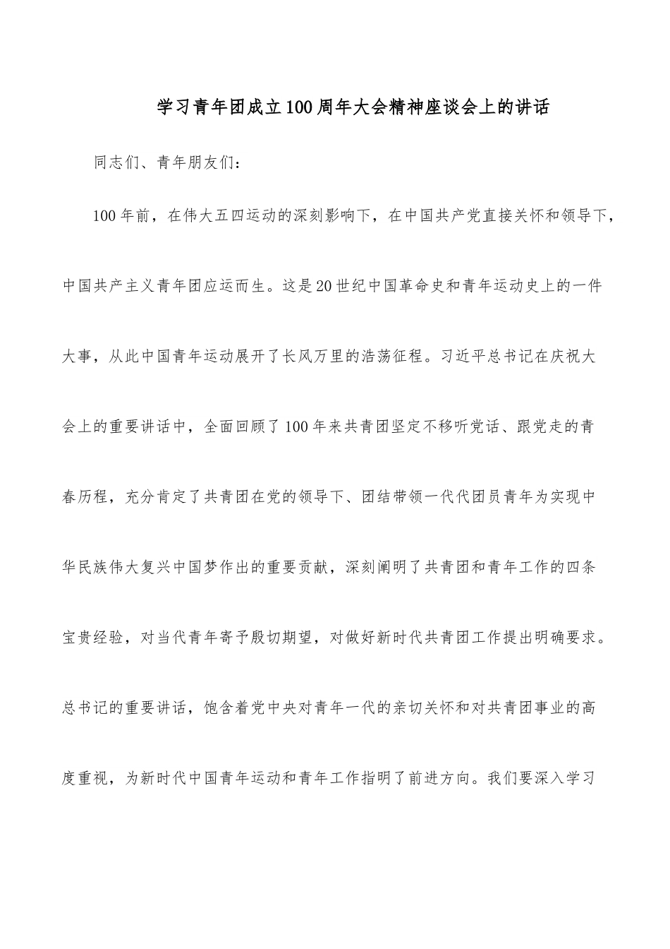学习青年团成立100 周年大会精神座谈会上的讲话.docx_第1页
