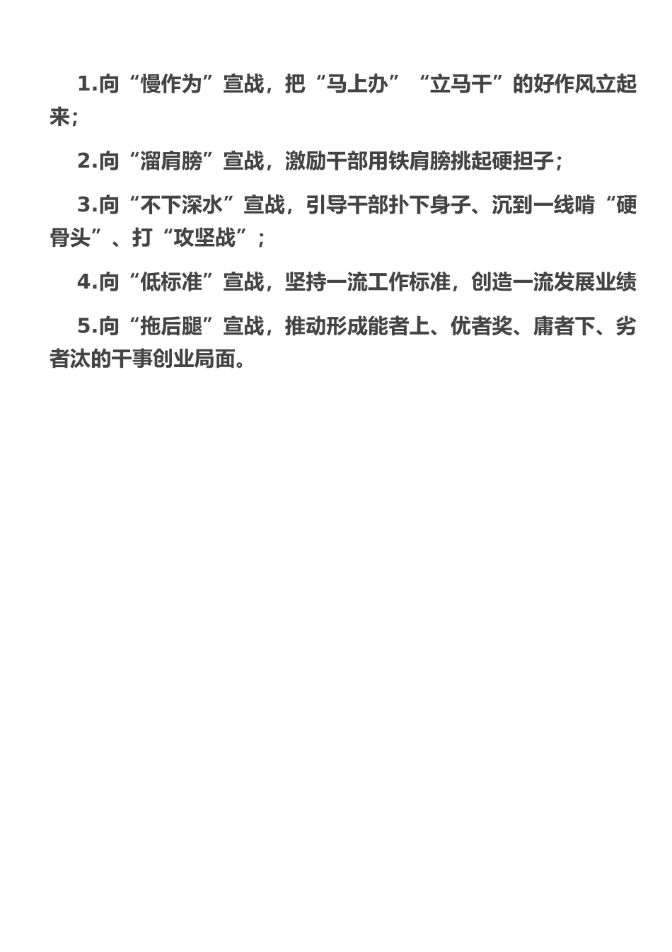 作风建设“五个宣战”.doc_第1页