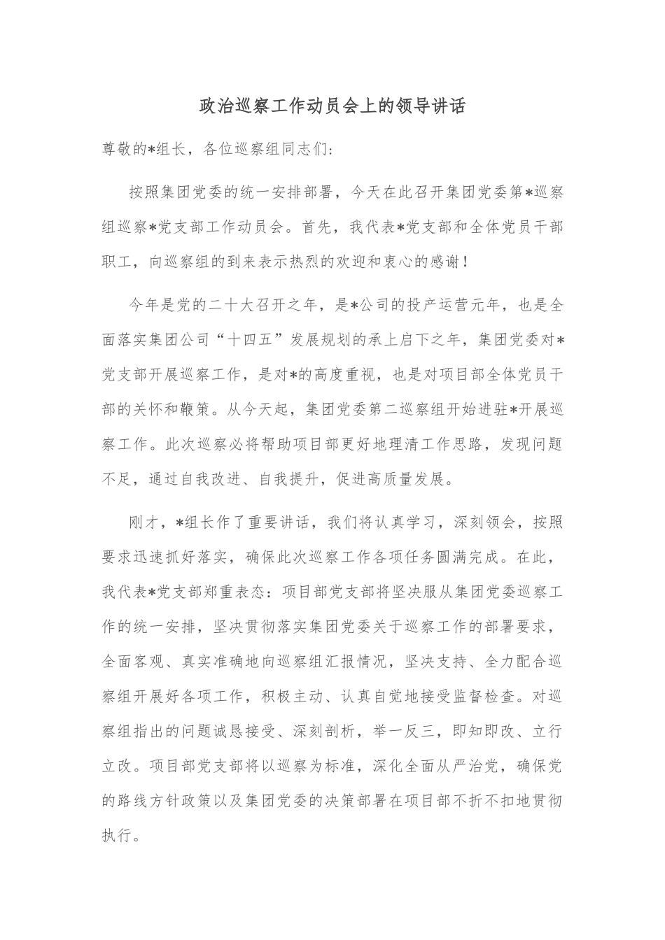 政治巡察工作动员会上的领导讲话.docx_第1页