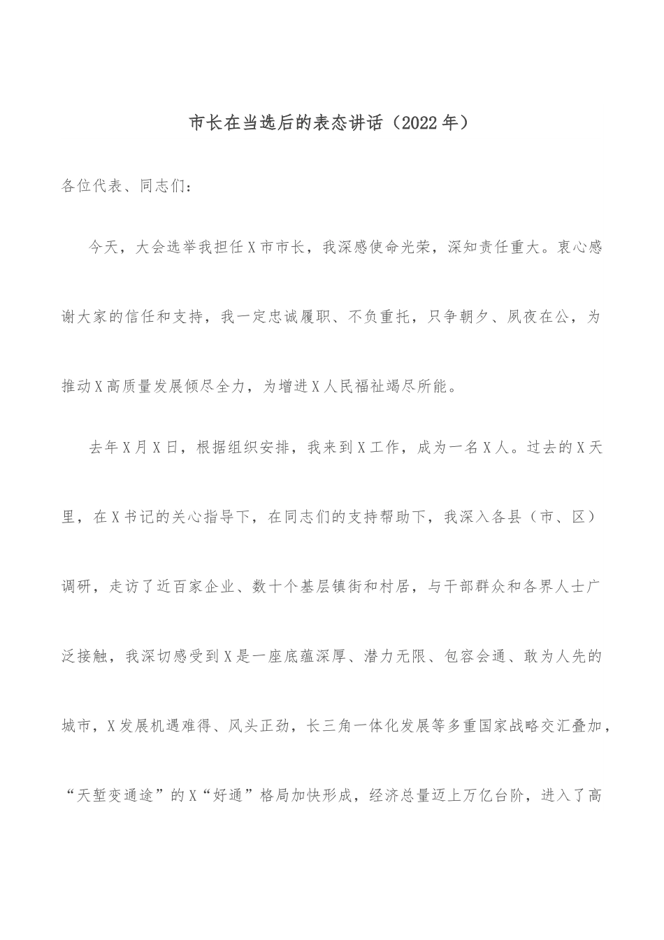 市长在当选后的表态讲话（2022年）.docx_第1页